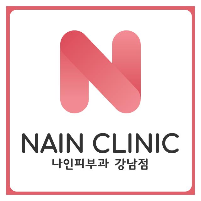 나인피부과 강남점 피부질환치료부터 미용시술까지 고객맞춤시술